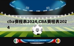 cba赛程表2024,CBA赛程表2024