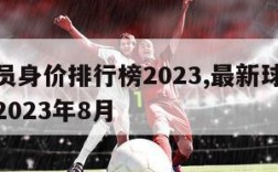 最新球员身价排行榜2023,最新球员身价排行榜2023年8月