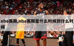 nba赛期,nba赛期是什么时候到什么时候