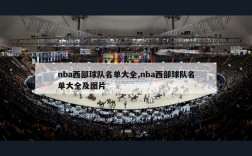 nba西部球队名单大全,nba西部球队名单大全及图片