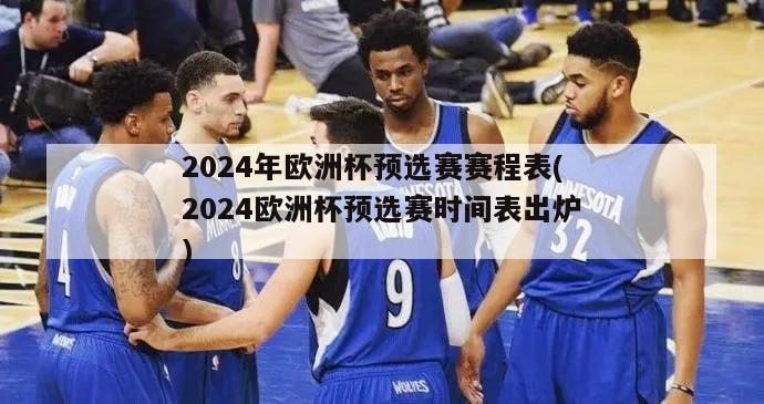 2024年欧洲杯预选赛赛程表(2024欧洲杯预选赛时间表出炉)