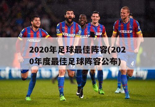 2020年足球最佳阵容(2020年度最佳足球阵容公布)