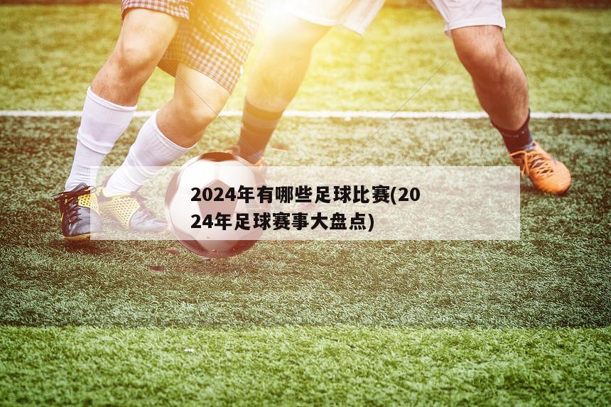 2024年有哪些足球比赛(2024年足球赛事大盘点)