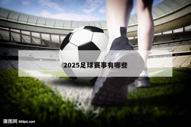 2025足球赛事有哪些